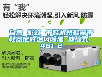 行业新闻自营 彩虹 干鞋机烘鞋器干鞋器定时温风除湿 伸缩式 481-2