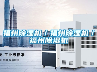行业新闻福州除湿机／福州除湿机／福州除湿机
