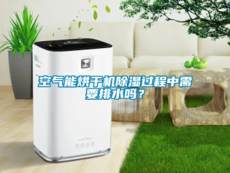 行业新闻空气能烘干机除湿过程中需要排水吗？