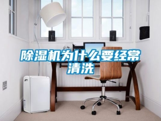企业新闻除湿机为什么要经常清洗