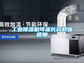 企业新闻工业除湿机可延长药材保质期