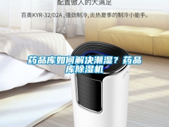 行业新闻药品库如何解决潮湿？药品库除湿机