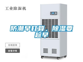 企业新闻防潮早打算，除湿要趁早