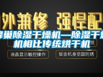 行业新闻蜂巢除湿干燥机—除湿干燥机相比传统烘干机