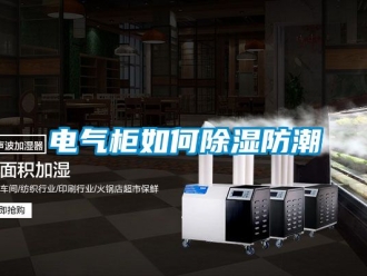 企业新闻电气柜如何除湿防潮