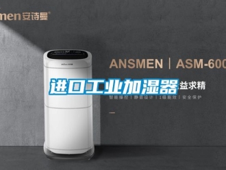 企业新闻进口工业加湿器