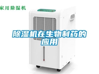 企业新闻除湿机在生物制药的应用