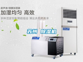 行业新闻苏州 除湿机