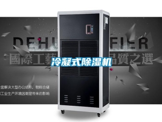 行业新闻冷凝式除湿机