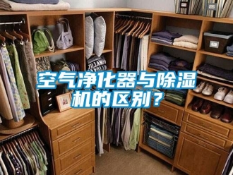 行业新闻空气净化器与除湿机的区别？