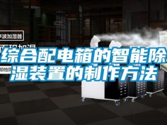 行业新闻综合配电箱的智能除湿装置的制作方法