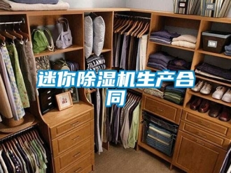 行业新闻迷你除湿机生产合同