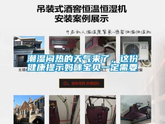 企业新闻潮湿闷热的天气来了，这份健康提示妈咪宝贝一定需要