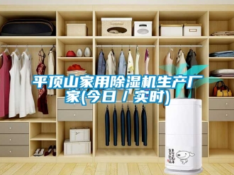 企业新闻平顶山家用除湿机生产厂家(今日／实时)