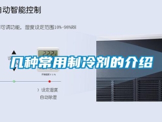 行业新闻几种常用制冷剂的介绍