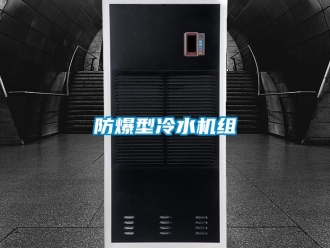 企业新闻防爆型冷水机组