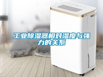 企业新闻工业除湿器相对湿度与强力的关系