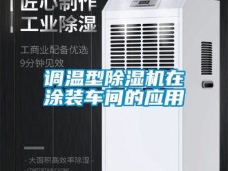 企业新闻调温型除湿机在涂装车间的应用