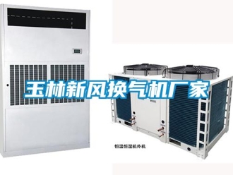 企业新闻玉林新风换气机厂家