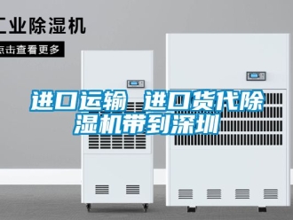 行业新闻进口运输 进口货代除湿机带到深圳