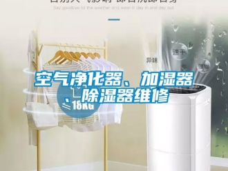 行业新闻空气净化器、加湿器、除湿器维修