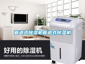 行业新闻管道式除湿机管道式除湿机